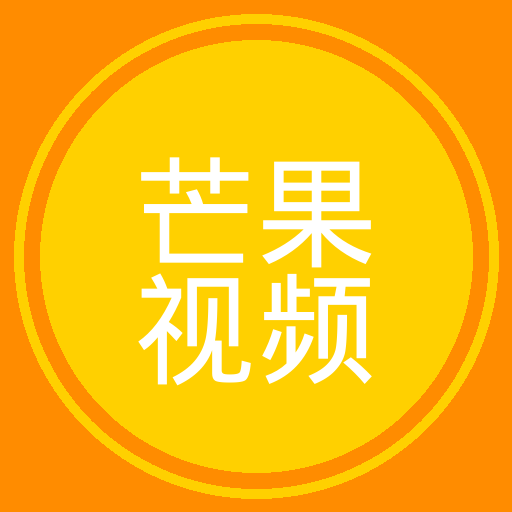 芒果视频